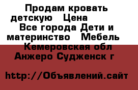 Продам кровать детскую › Цена ­ 2 000 - Все города Дети и материнство » Мебель   . Кемеровская обл.,Анжеро-Судженск г.